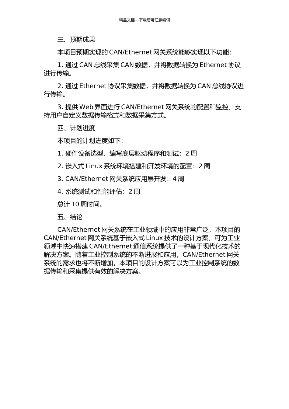 Ethernet网关设计的开题报告_第2页