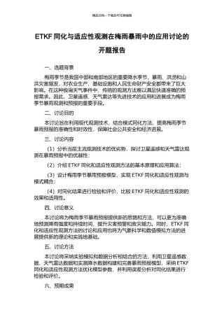 ETKF同化与适应性观测在梅雨暴雨中的应用研究的开题报告
