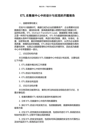 ETL在数据中心中的设计与实现的开题报告