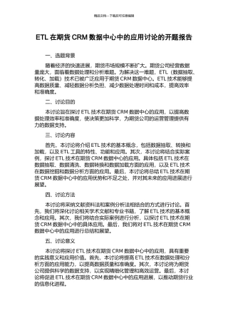 ETL在期货CRM数据中心中的应用研究的开题报告
