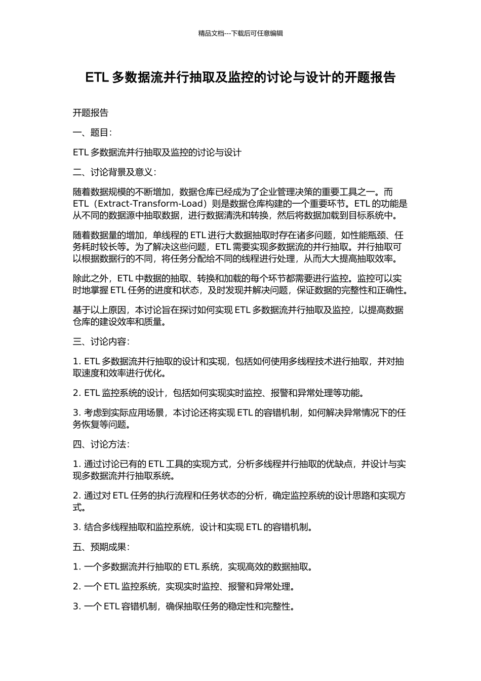 ETL多数据流并行抽取及监控的研究与设计的开题报告_第1页