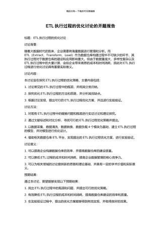 ETL执行过程的优化研究的开题报告