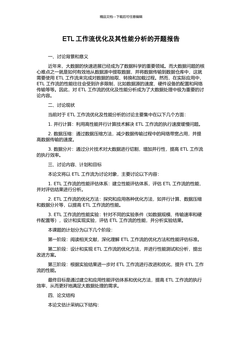 ETL工作流优化及其性能分析的开题报告_第1页