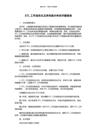 ETL工作流优化及其性能分析的开题报告