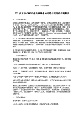 ETL技术在QHSE报告系统中的研究与实现的开题报告