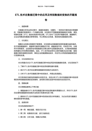 ETL技术在数据迁移中的应用及特殊数据的变换的开题报告