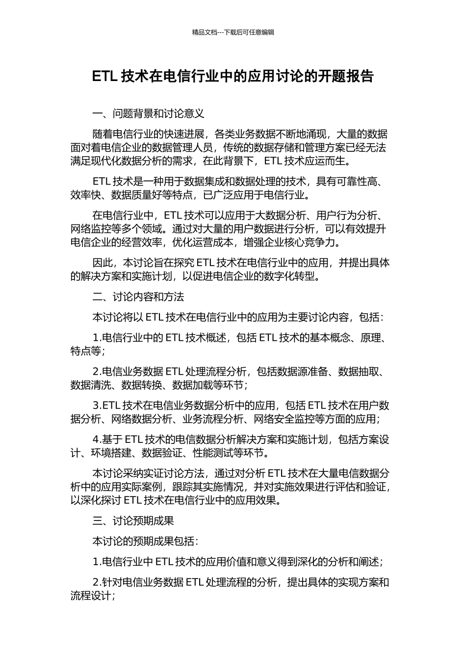ETL技术在电信行业中的应用研究的开题报告_第1页