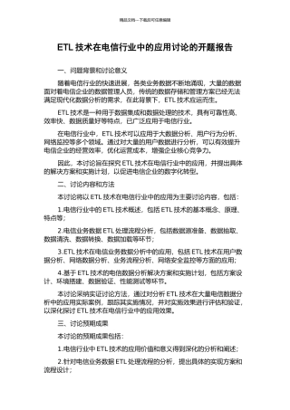 ETL技术在电信行业中的应用研究的开题报告