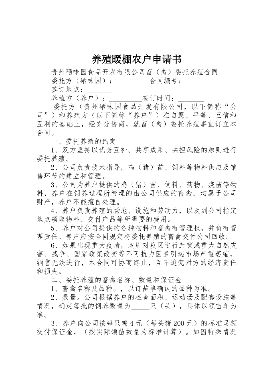 养殖暖棚农户申请书_第1页