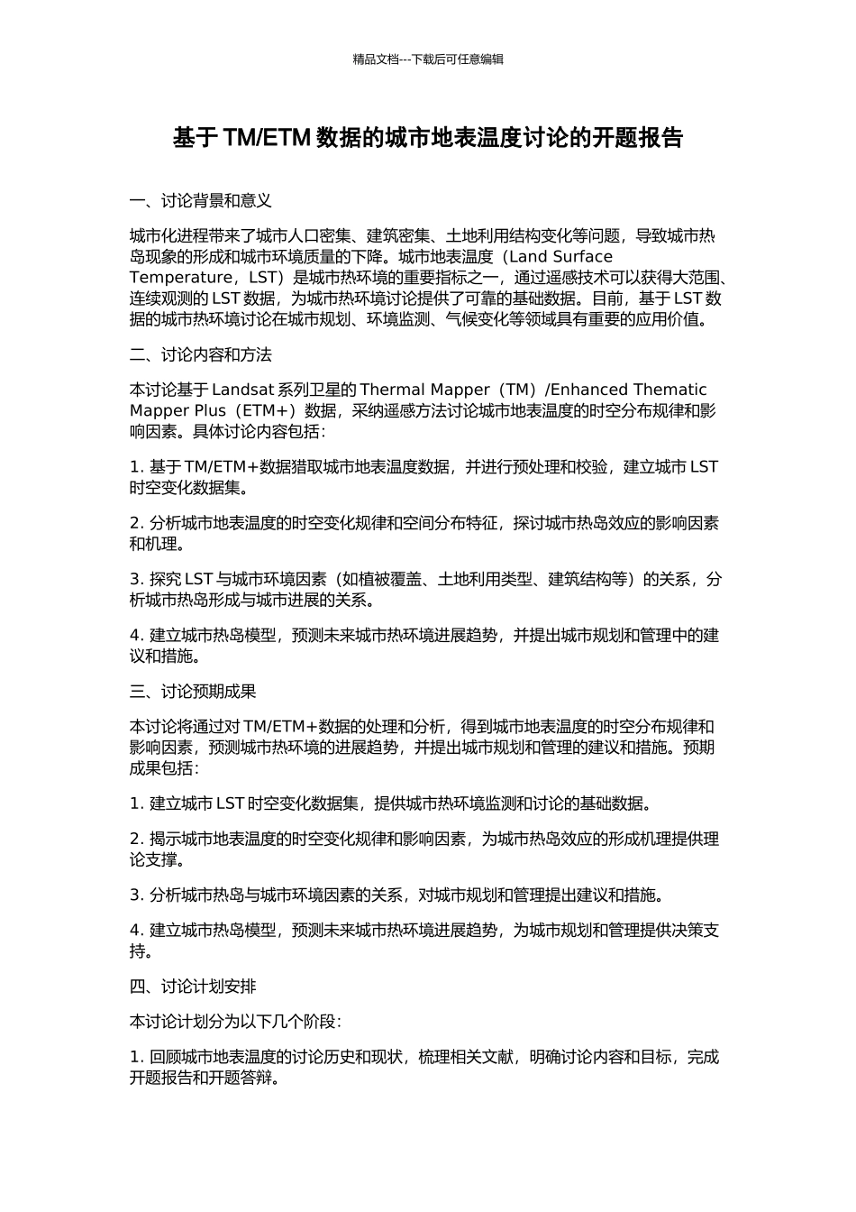 ETM数据的城市地表温度研究的开题报告_第1页