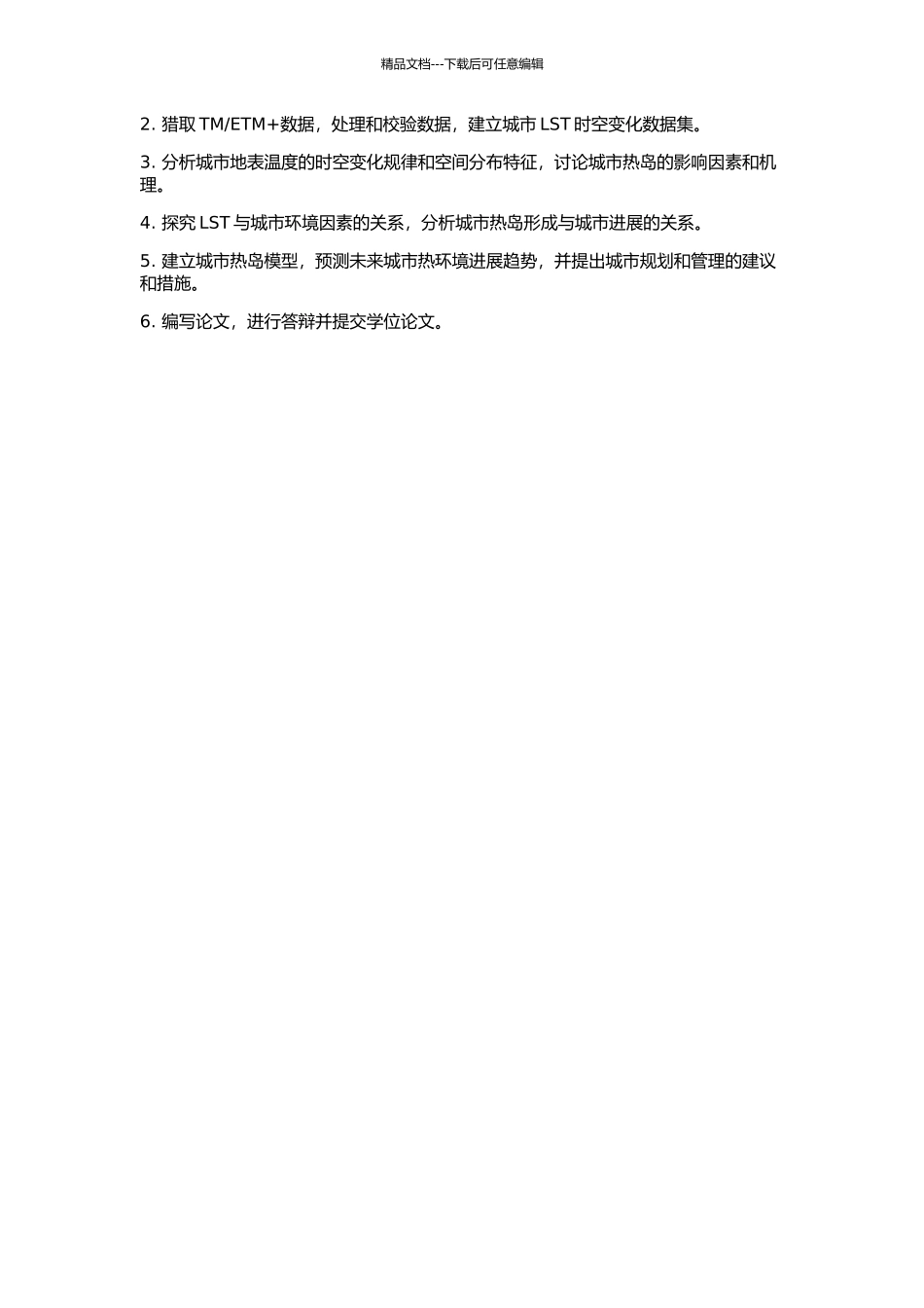 ETM数据的城市地表温度研究的开题报告_第2页