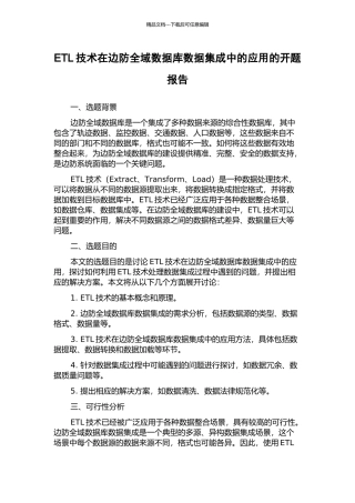 ETL技术在边防全域数据库数据集成中的应用的开题报告