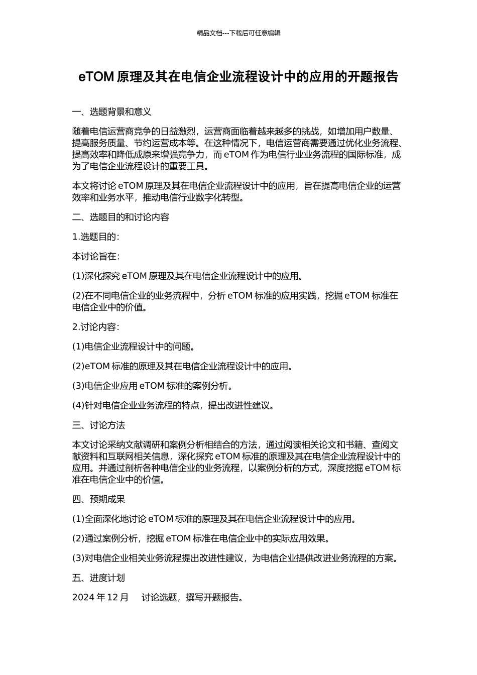 eTOM原理及其在电信企业流程设计中的应用的开题报告_第1页