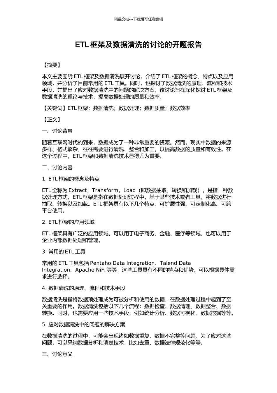 ETL框架及数据清洗的研究的开题报告_第1页