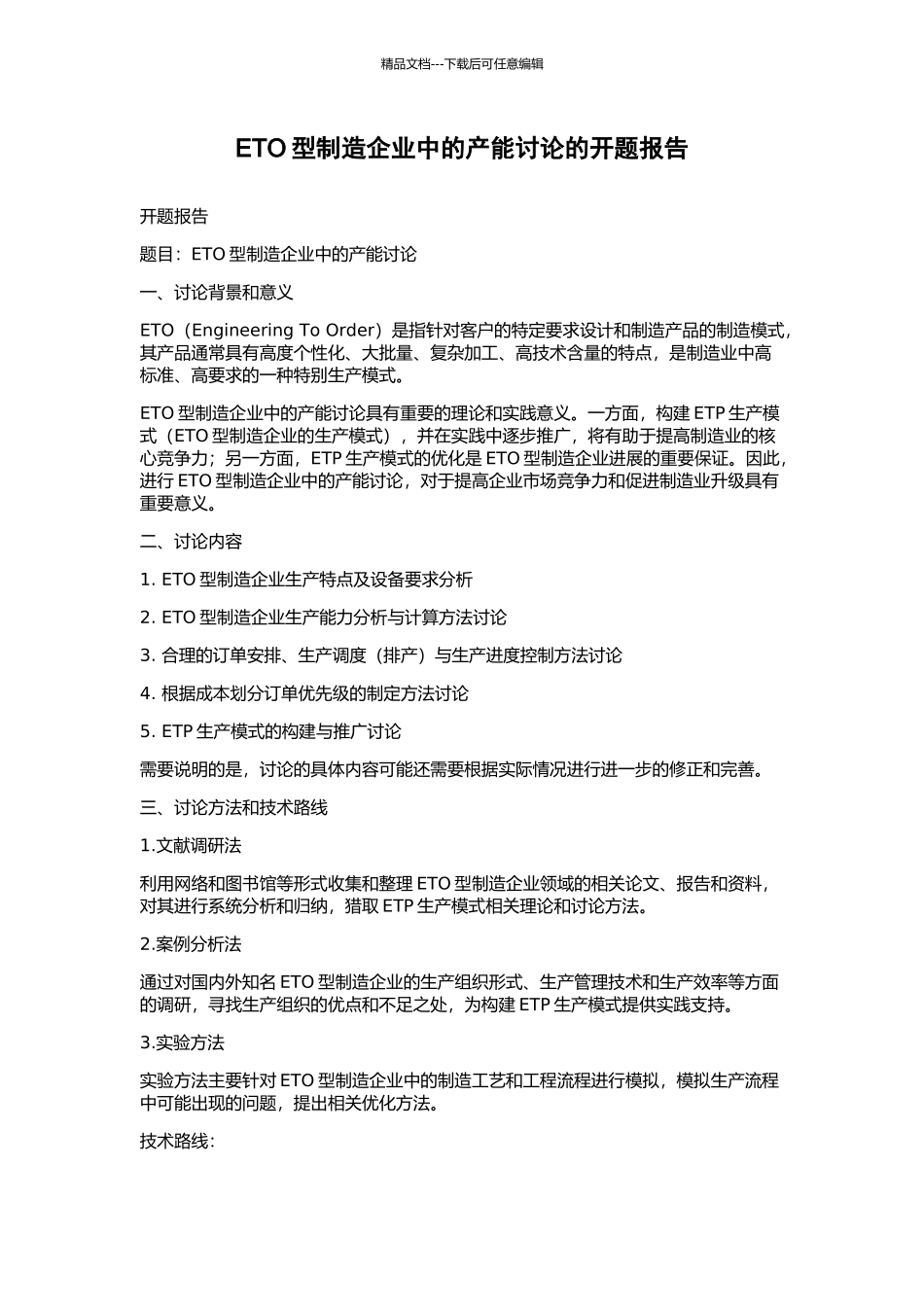 ETO型制造企业中的产能研究的开题报告_第1页