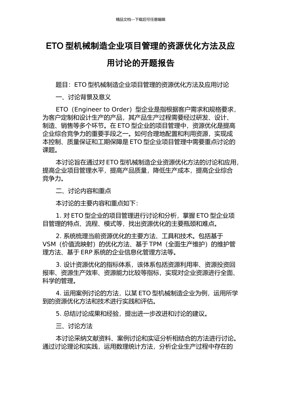 ETO型机械制造企业项目管理的资源优化方法及应用研究的开题报告_第1页