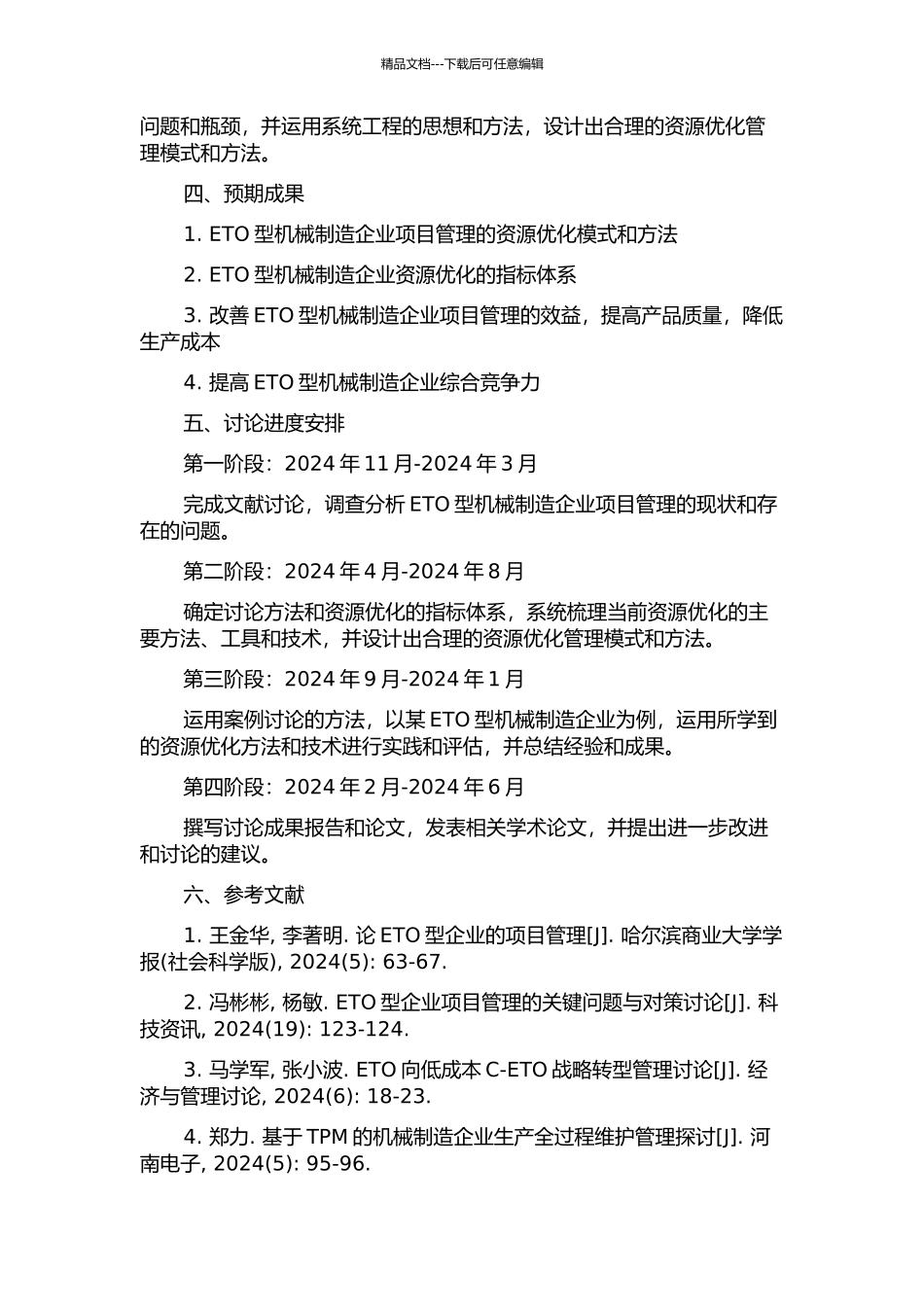 ETO型机械制造企业项目管理的资源优化方法及应用研究的开题报告_第2页