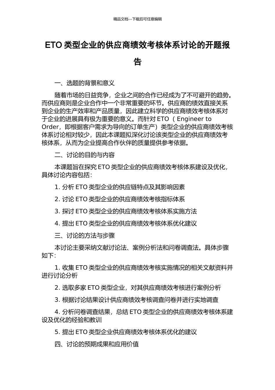 ETO类型企业的供应商绩效考核体系研究的开题报告_第1页