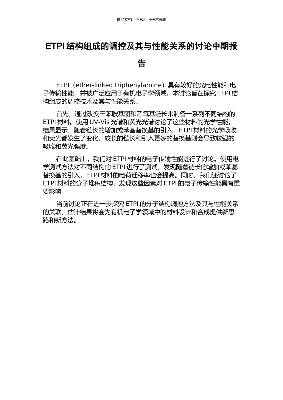 ETPI结构组成的调控及其与性能关系的研究中期报告_第1页