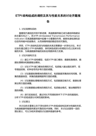 ETPI结构组成的调控及其与性能关系的研究开题报告