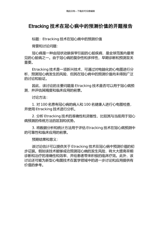 Etracking技术在冠心病中的预测价值的开题报告