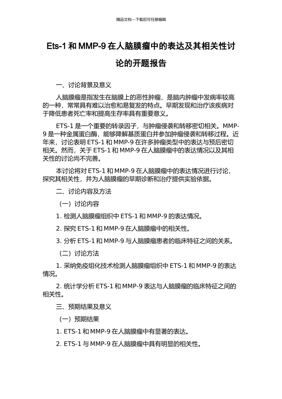 Ets-1和MMP-9在人脑膜瘤中的表达及其相关性研究的开题报告_第1页