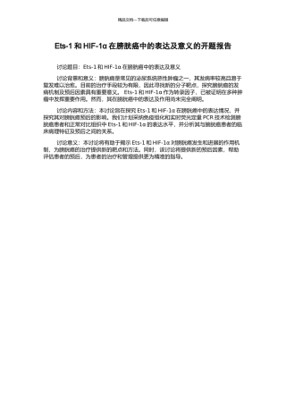 Ets-1和HIF-1α在膀胱癌中的表达及意义的开题报告