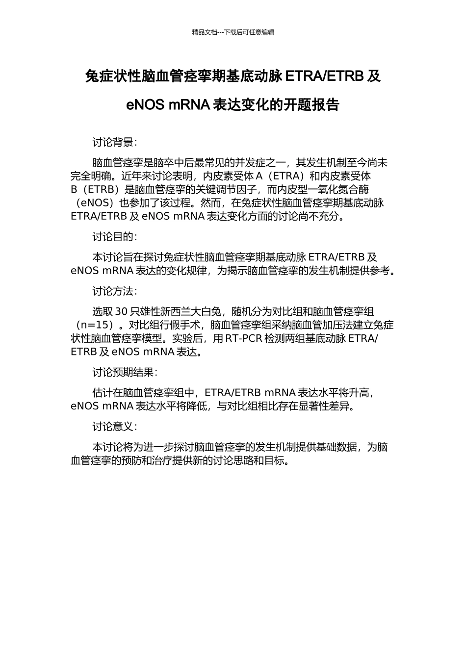 ETRB及eNOS-mRNA表达变化的开题报告_第1页