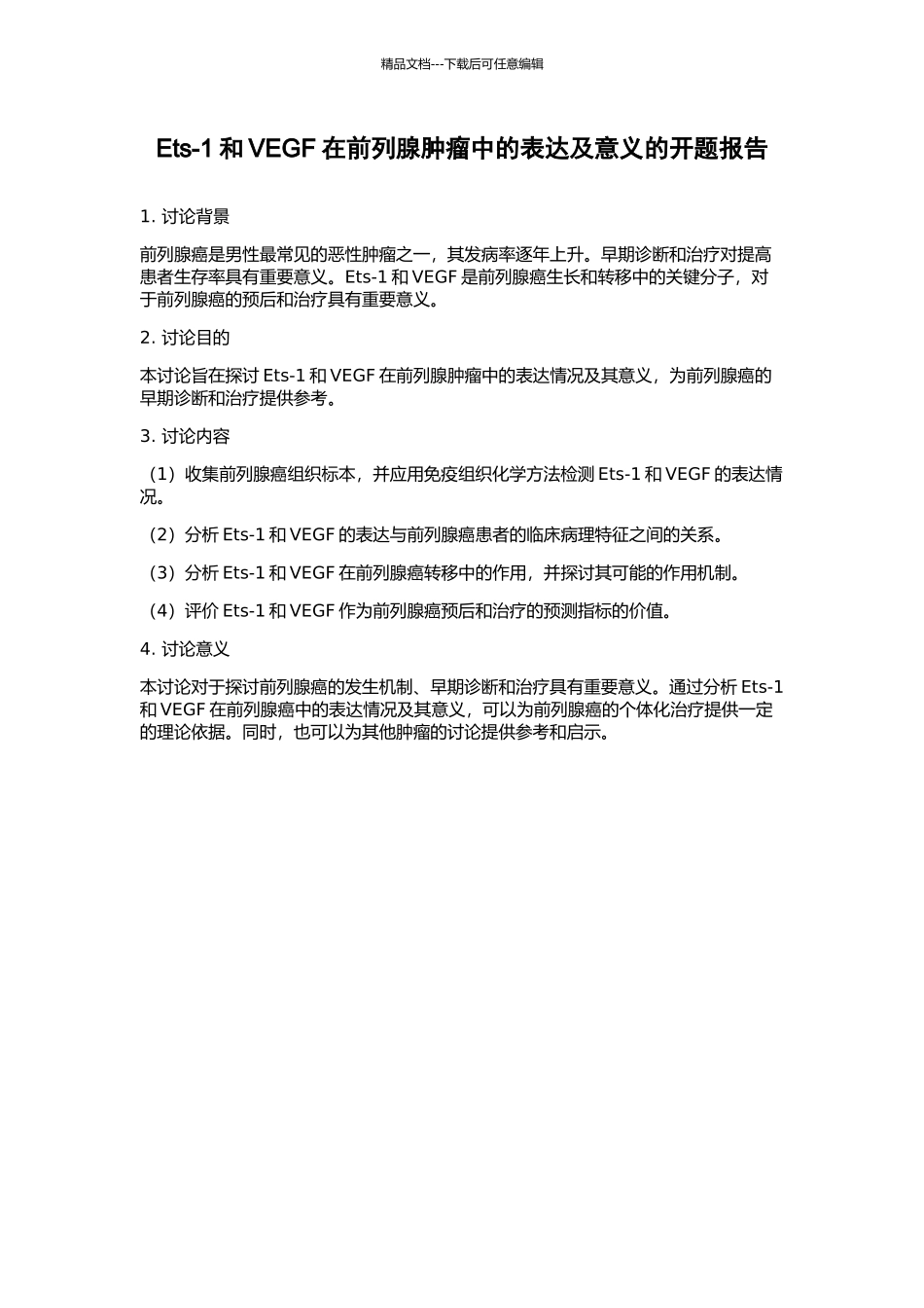 Ets-1和VEGF在前列腺肿瘤中的表达及意义的开题报告_第1页