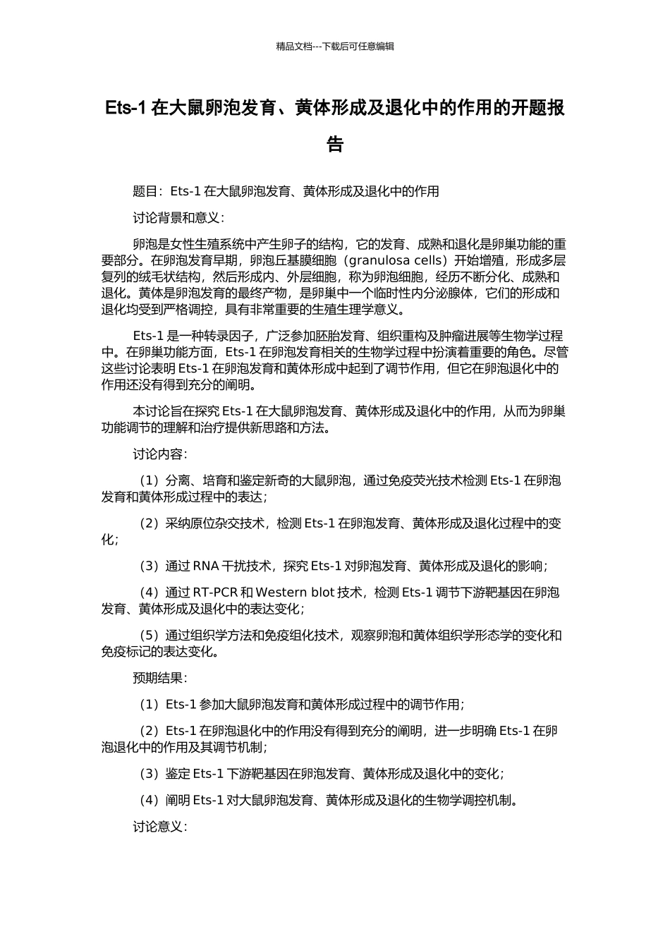 Ets-1在大鼠卵泡发育、黄体形成及退化中的作用的开题报告_第1页