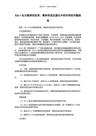 Ets-1在大鼠卵泡发育、黄体形成及退化中的作用的开题报告
