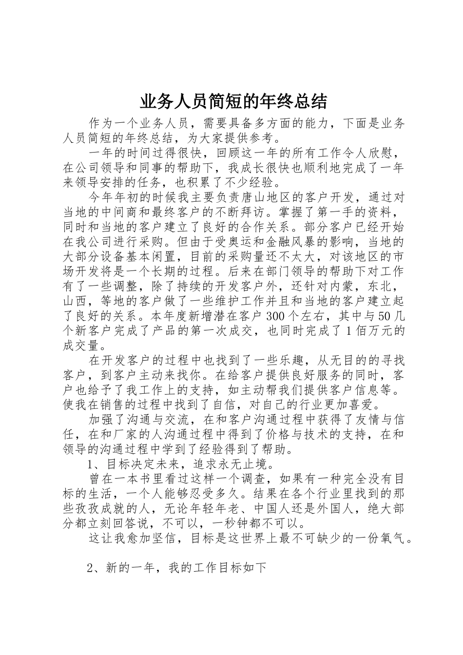 业务人员简短的年终总结_第1页