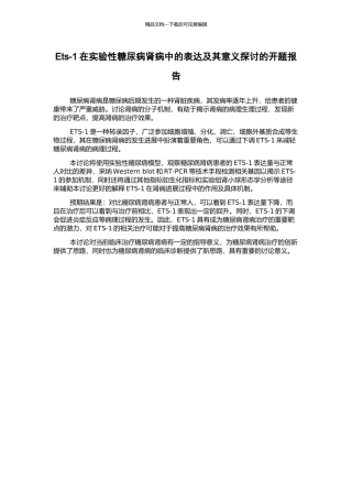 Ets-1在实验性糖尿病肾病中的表达及其意义探讨的开题报告