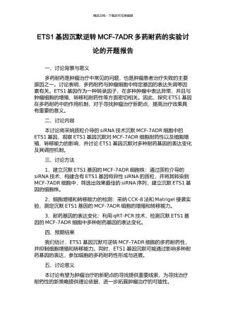 ETS1基因沉默逆转MCF-7ADR多药耐药的实验研究的开题报告