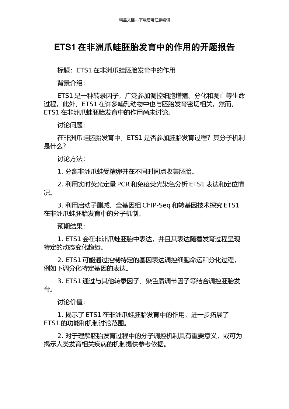 ETS1在非洲爪蛙胚胎发育中的作用的开题报告_第1页