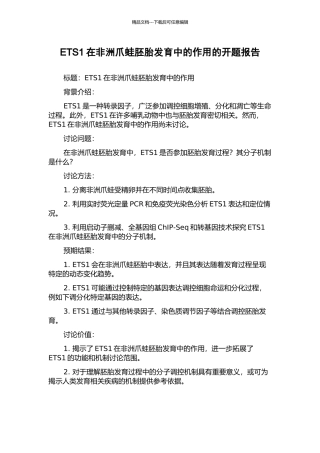 ETS1在非洲爪蛙胚胎发育中的作用的开题报告