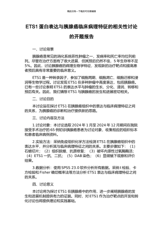 ETS1蛋白表达与胰腺癌临床病理特征的相关性研究的开题报告