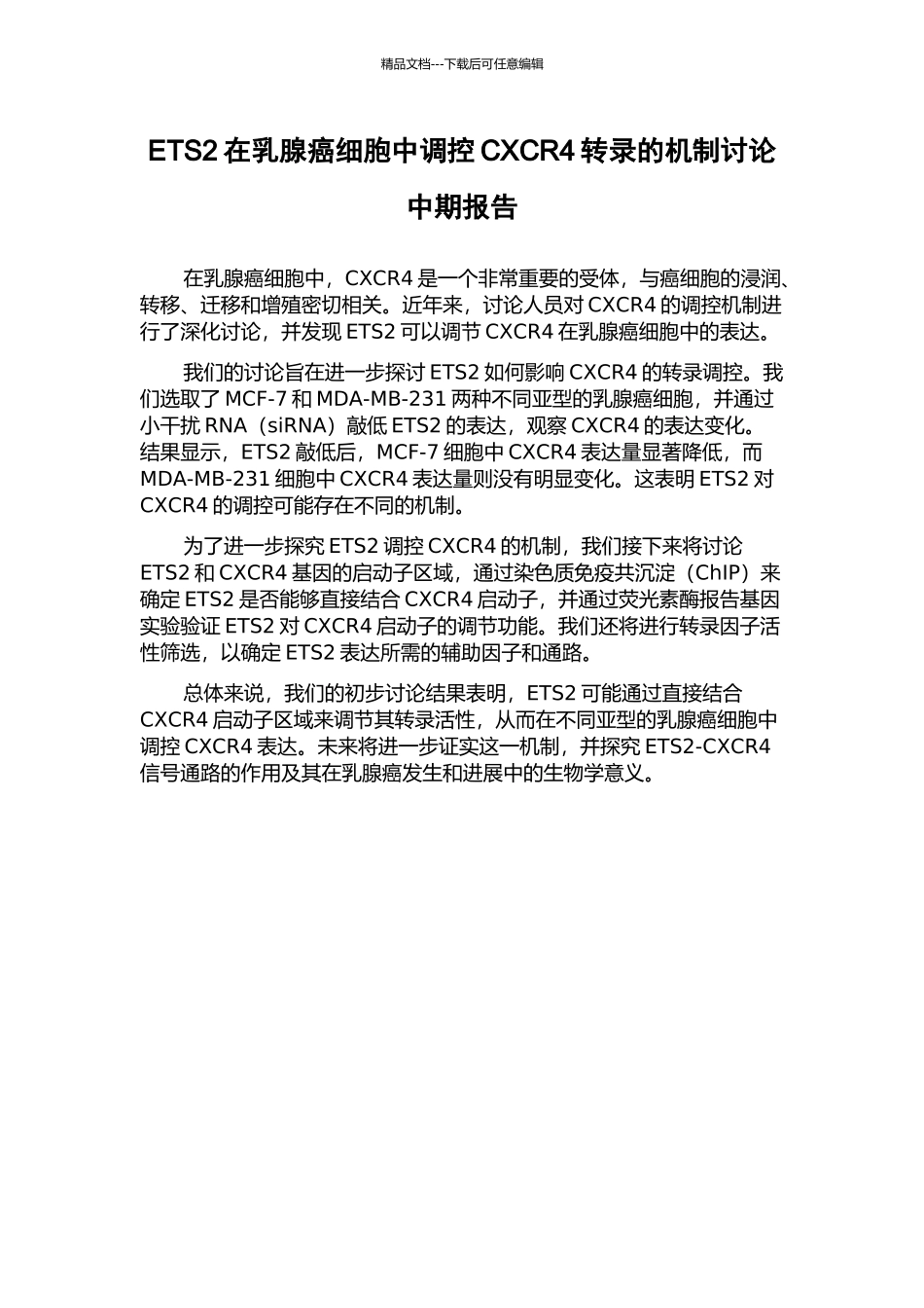 ETS2在乳腺癌细胞中调控CXCR4转录的机制研究中期报告_第1页
