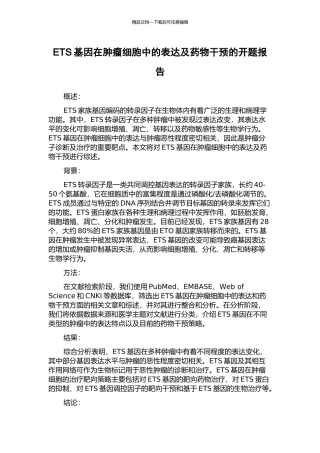 ETS基因在肿瘤细胞中的表达及药物干预的开题报告