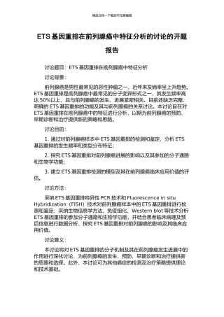 ETS基因重排在前列腺癌中特征分析的研究的开题报告