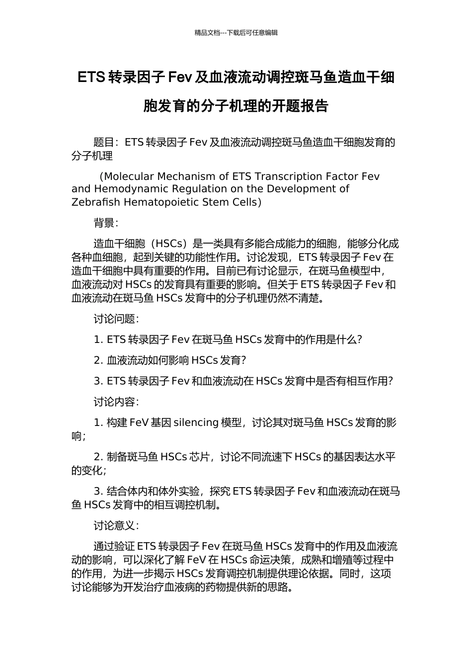 ETS转录因子Fev及血液流动调控斑马鱼造血干细胞发育的分子机理的开题报告_第1页