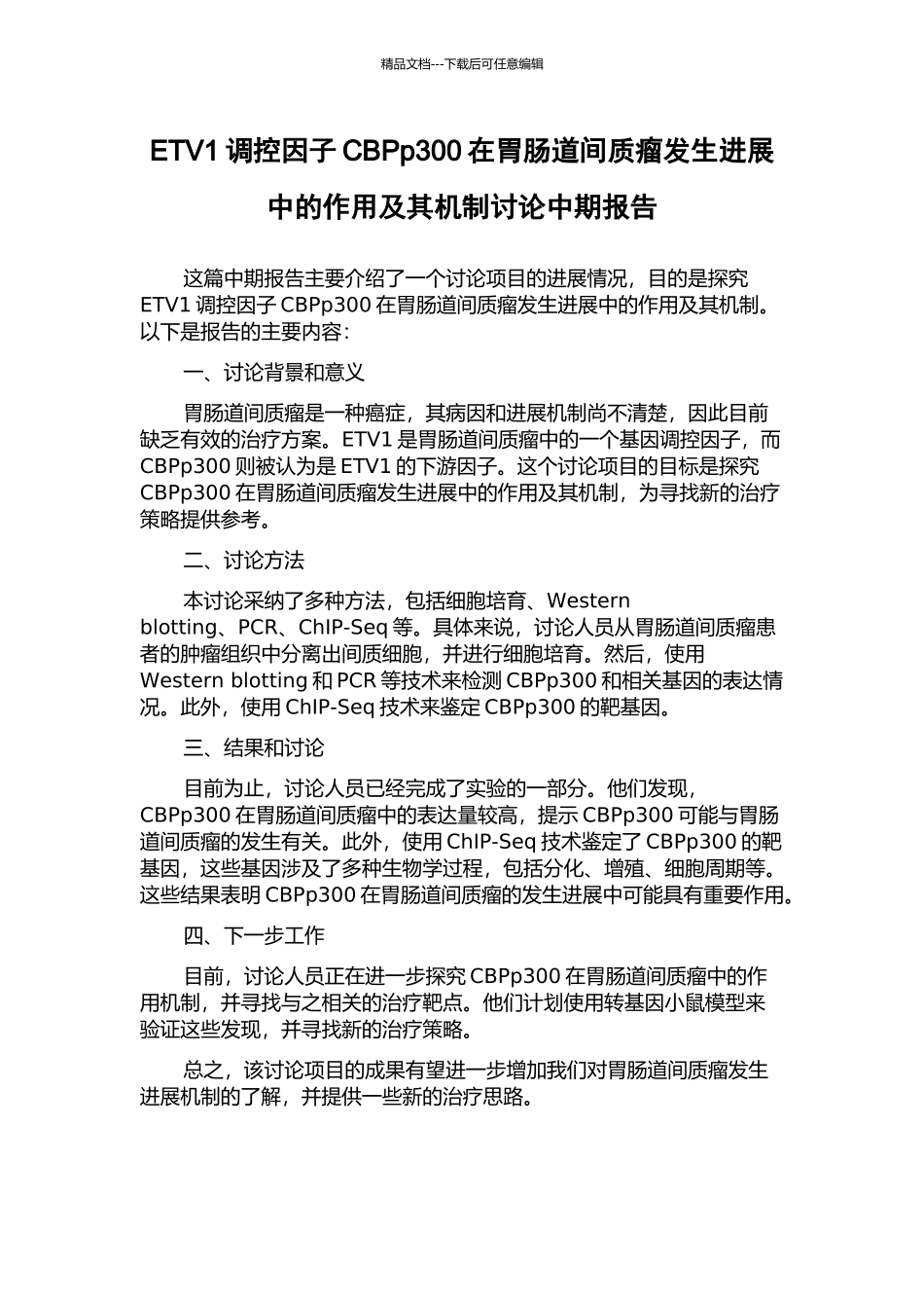 ETV1调控因子CBPp300在胃肠道间质瘤发生发展中的作用及其机制研究中期报告_第1页