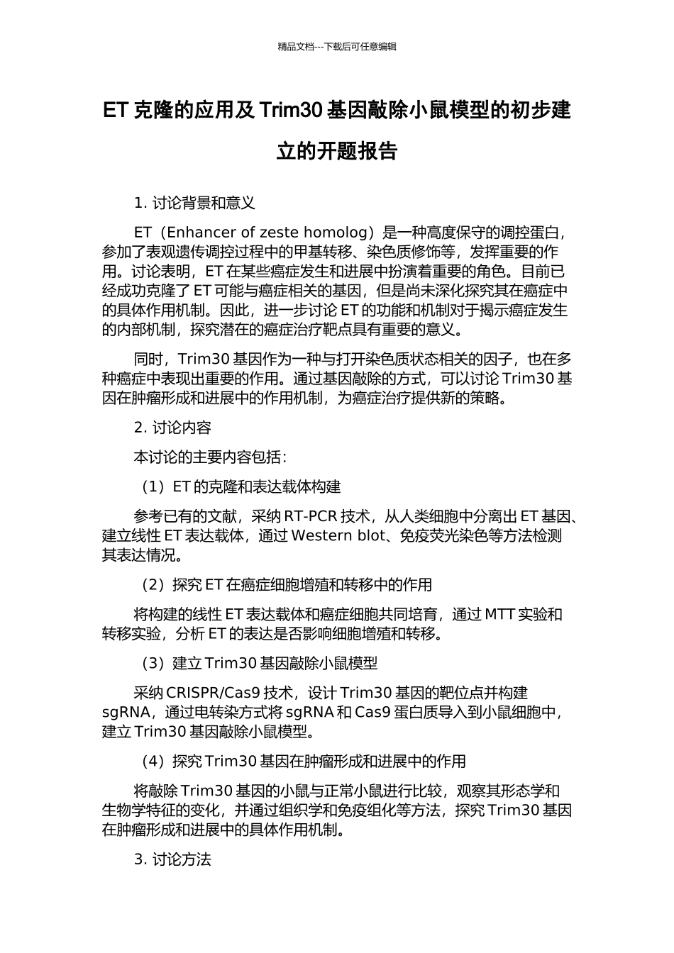 ET克隆的应用及Trim30基因敲除小鼠模型的初步建立的开题报告_第1页