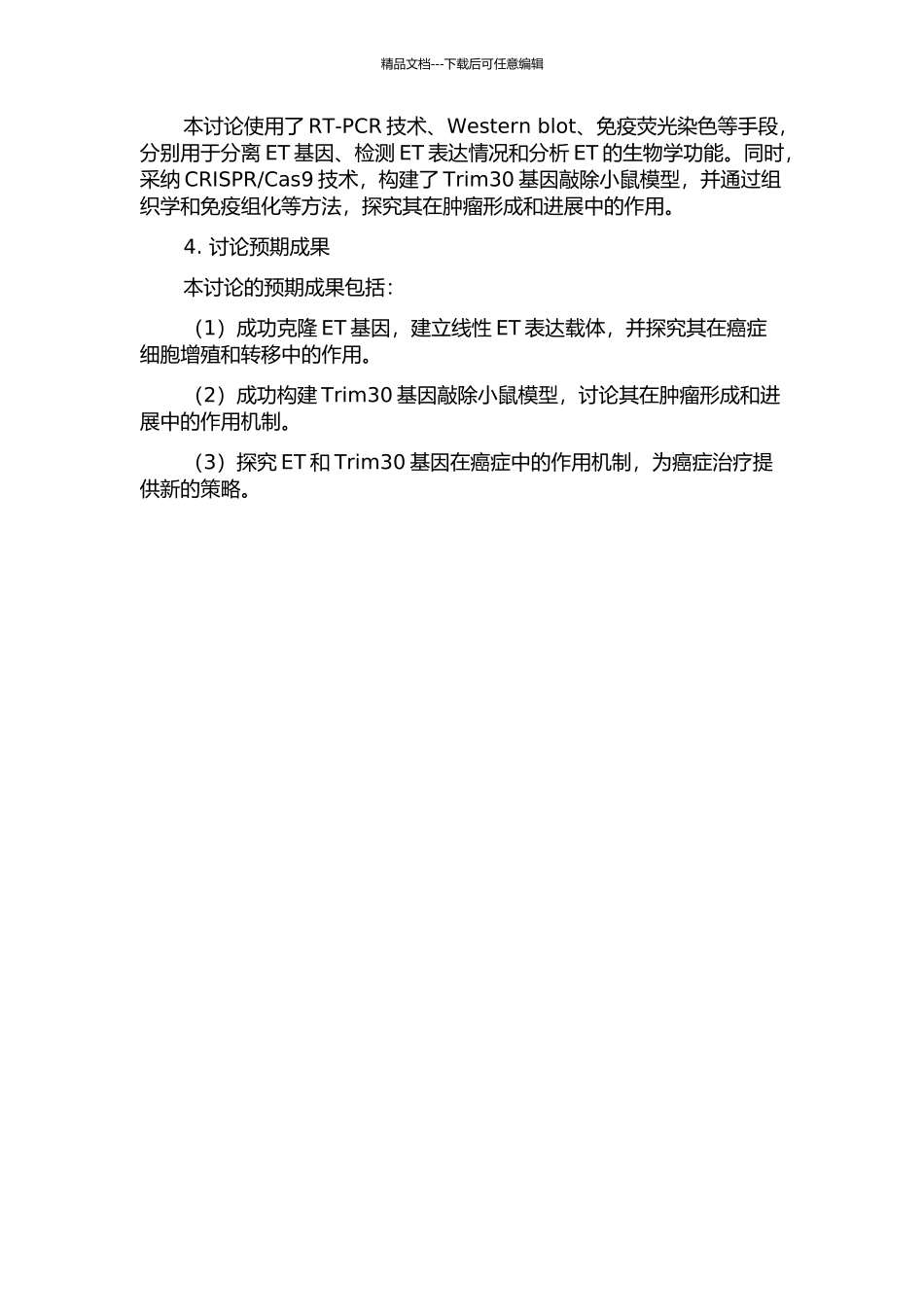 ET克隆的应用及Trim30基因敲除小鼠模型的初步建立的开题报告_第2页