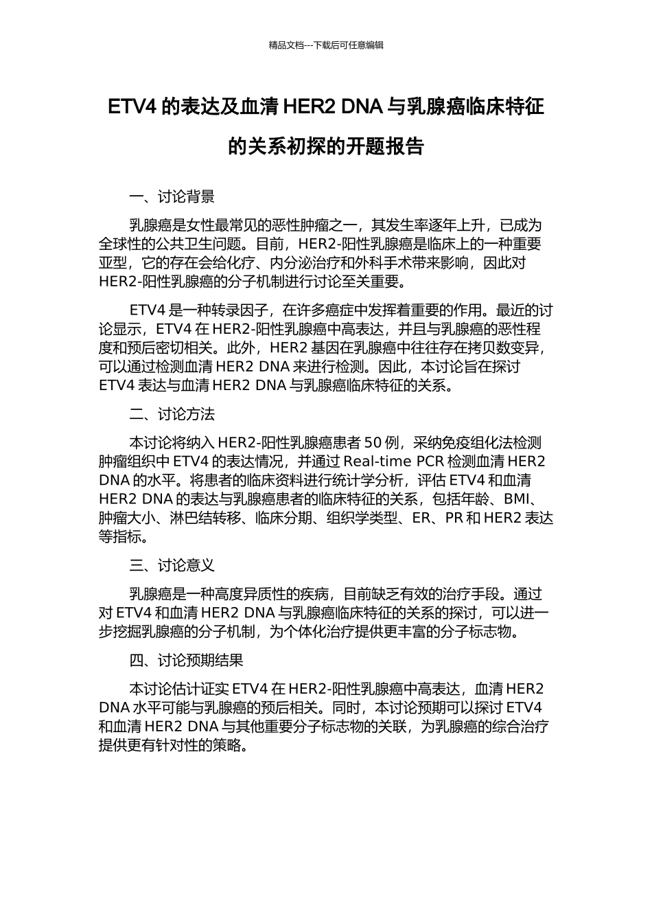 ETV4的表达及血清HER2-DNA与乳腺癌临床特征的关系初探的开题报告_第1页