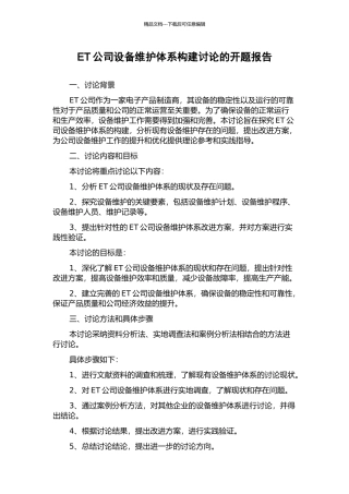 ET公司设备维护体系构建研究的开题报告