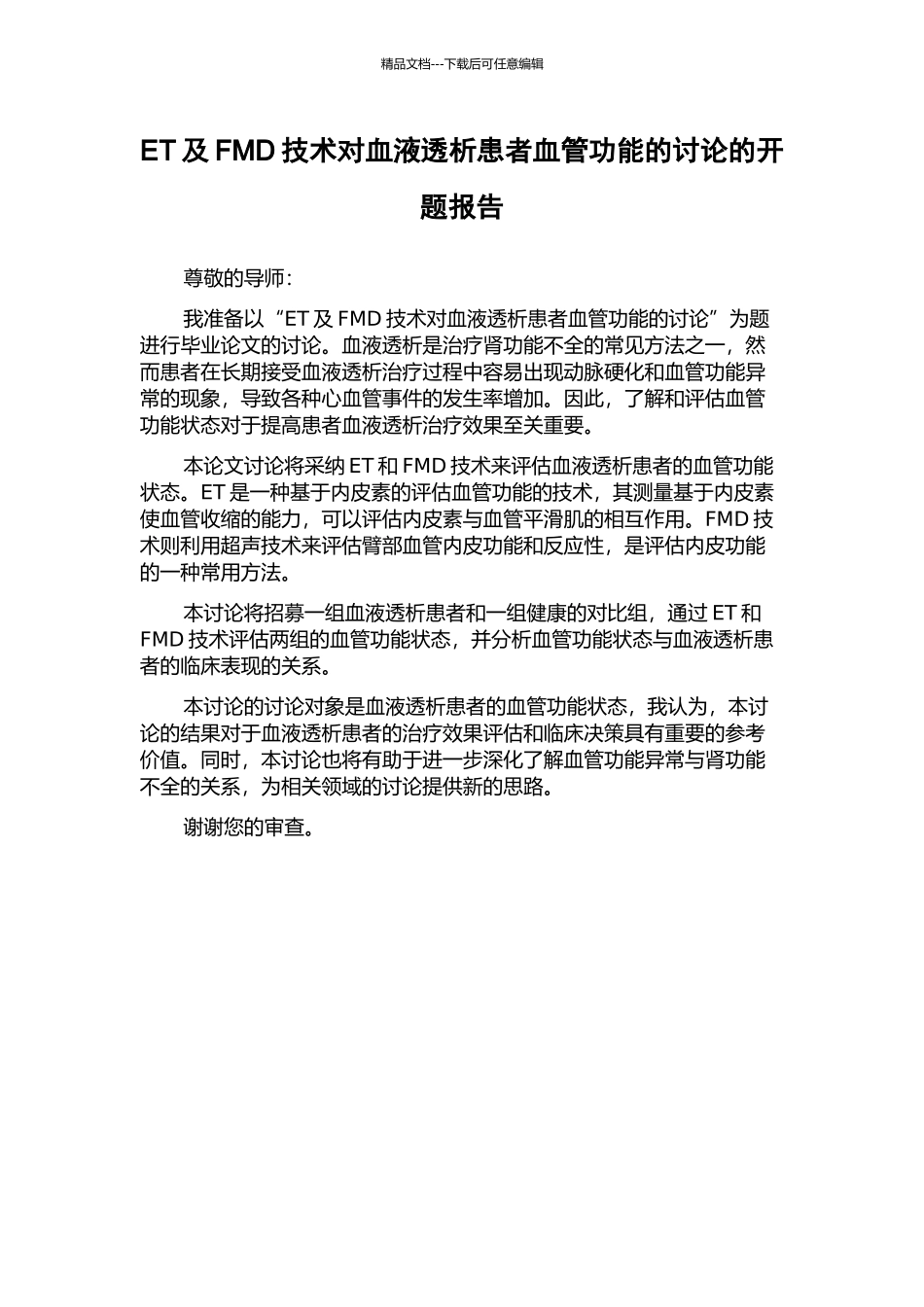 ET及FMD技术对血液透析患者血管功能的研究的开题报告_第1页