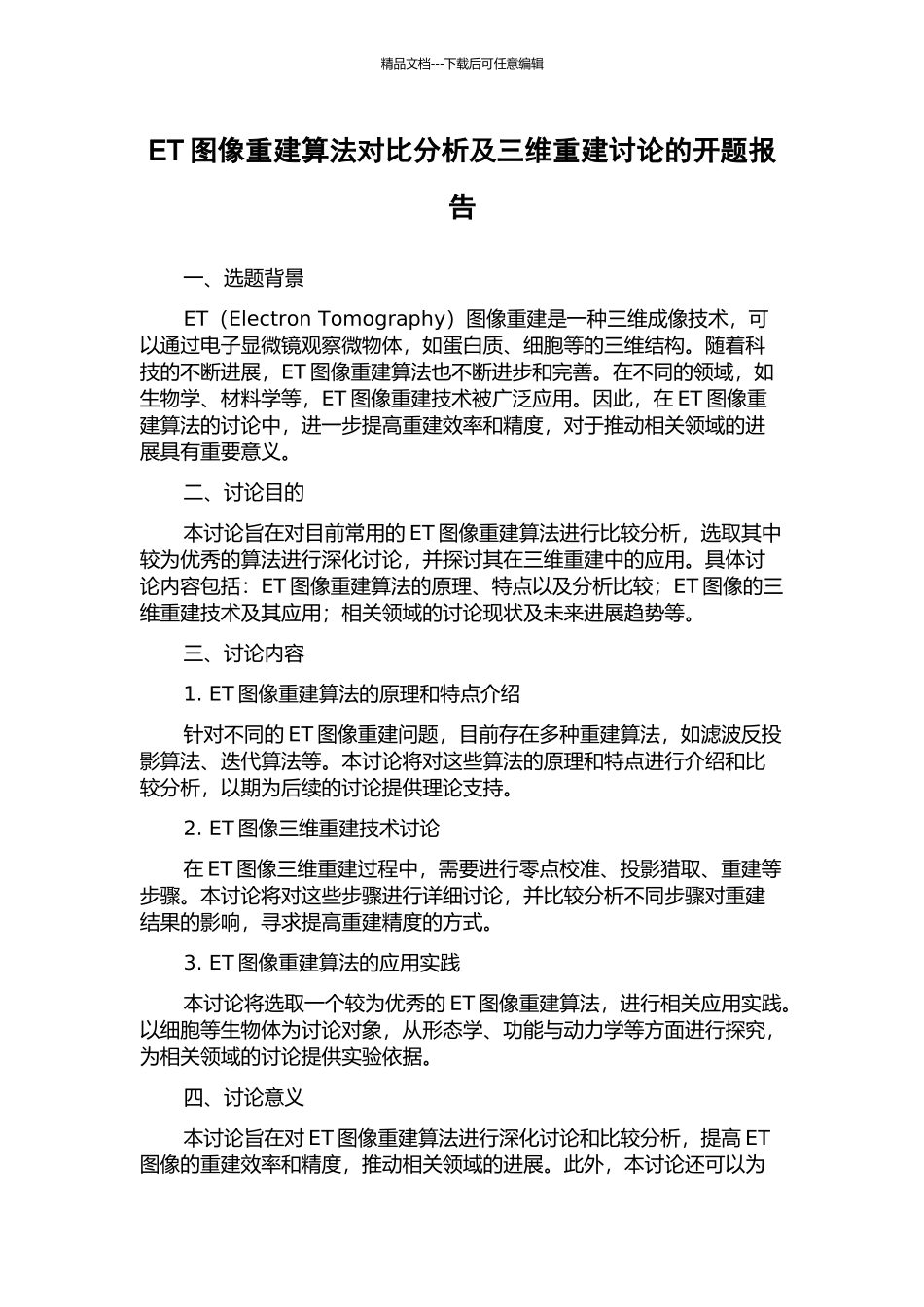 ET图像重建算法对比分析及三维重建研究的开题报告_第1页