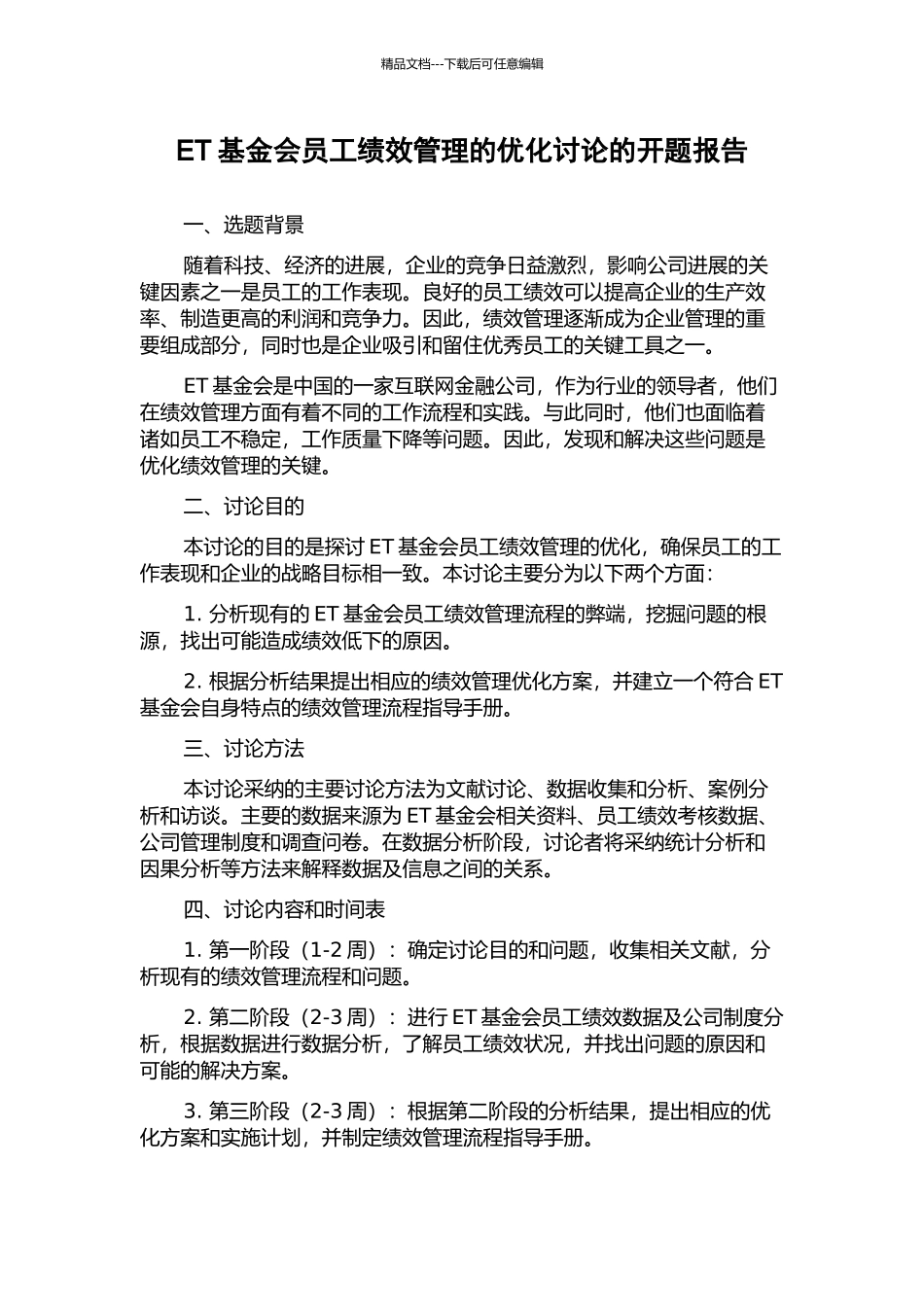 ET基金会员工绩效管理的优化研究的开题报告_第1页