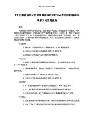 ET方案新辅助化疗对乳腺癌组织CXCR4表达的影响及临床意义的开题报告
